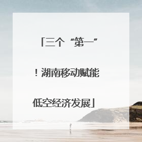 三个“第一”！湖南移动赋能低空经济发展