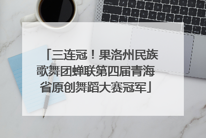 三连冠！果洛州民族歌舞团蝉联第四届青海省原创舞蹈大赛冠军