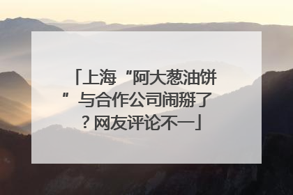 上海“阿大葱油饼”与合作公司闹掰了？网友评论不一