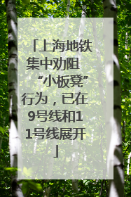 上海地铁集中劝阻 “小板凳”行为，已在9号线和11号线展开