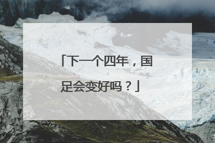 下一个四年，国足会变好吗？