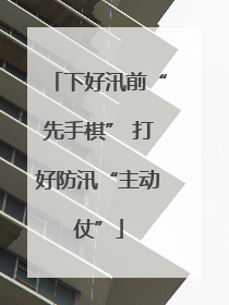 下好汛前“先手棋” 打好防汛“主动仗”
