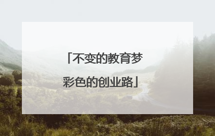 不变的教育梦 彩色的创业路