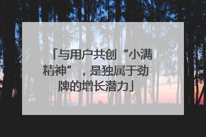 与用户共创“小满精神”，是独属于劲牌的增长潜力