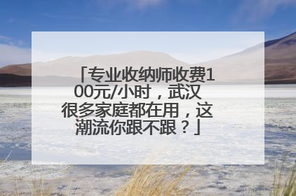专业收纳师收费100元/小时，武汉很多家庭都在用，这潮流你跟不跟？