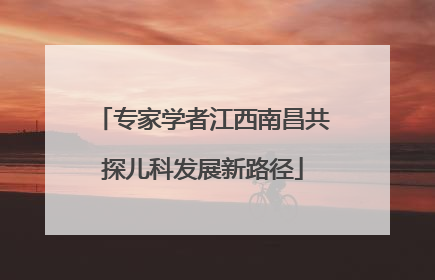 专家学者江西南昌共探儿科发展新路径