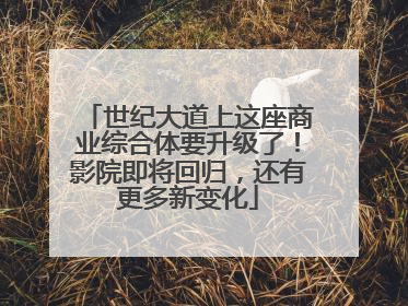 世纪大道上这座商业综合体要升级了！影院即将回归，还有更多新变化