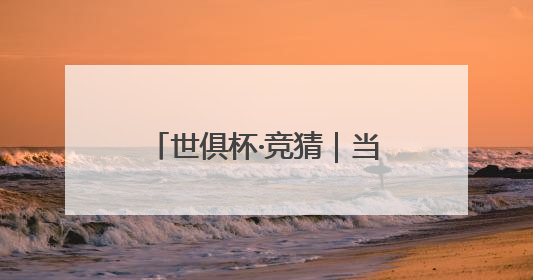 世俱杯·竞猜｜当英伦风遇上好莱坞，是写实还是戏剧？