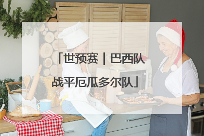世预赛｜巴西队战平厄瓜多尔队