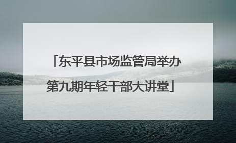 东平县市场监管局举办第九期年轻干部大讲堂