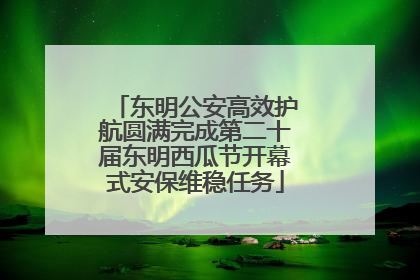 东明公安高效护航圆满完成第二十届东明西瓜节开幕式安保维稳任务