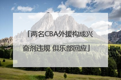 两名CBA外援构成兴奋剂违规 俱乐部回应