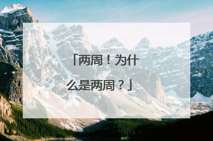 两周！为什么是两周？