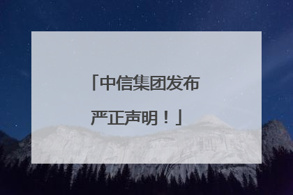 中信集团发布严正声明！