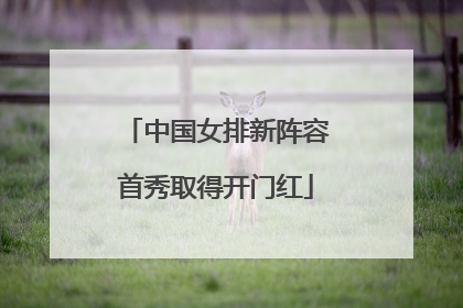 中国女排新阵容首秀取得开门红