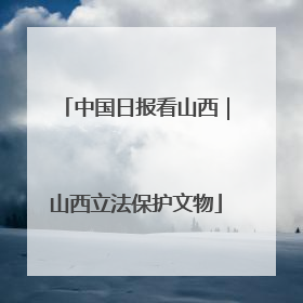 中国日报看山西｜山西立法保护文物
