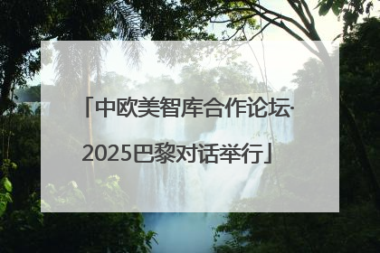 中欧美智库合作论坛·2025巴黎对话举行