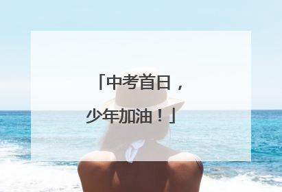 中考首日，少年加油！
