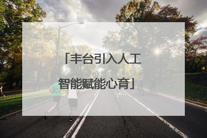 丰台引入人工智能赋能心育