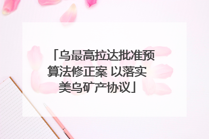 乌最高拉达批准预算法修正案 以落实美乌矿产协议