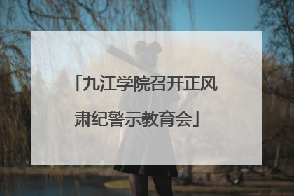 九江学院召开正风肃纪警示教育会