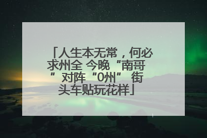 人生本无常，何必求州全 今晚“南哥”对阵“0州” 街头车贴玩花样