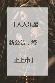 人人乐最新公告，终止上市