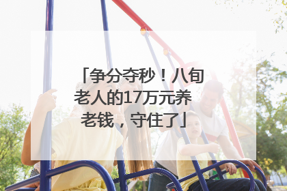 争分夺秒！八旬老人的17万元养老钱，守住了