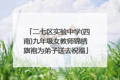 二七区实验中学(四南)九年级女教师锦绣旗袍为弟子送去祝福