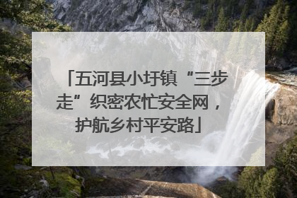 五河县小圩镇“三步走”织密农忙安全网，护航乡村平安路