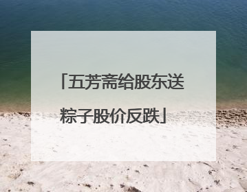 五芳斋给股东送粽子股价反跌