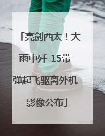 亮剑西太！大雨中歼-15带弹起飞驱离外机 影像公布