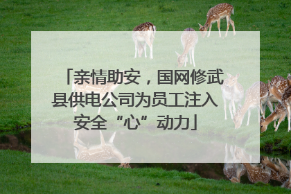 亲情助安，国网修武县供电公司为员工注入安全“心”动力