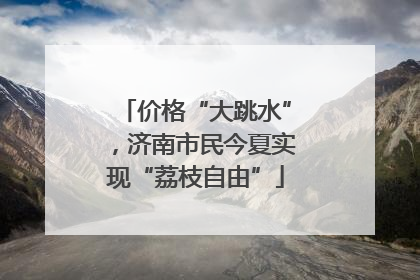 价格“大跳水”，济南市民今夏实现“荔枝自由”