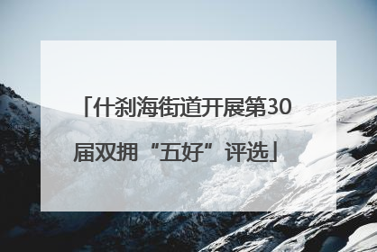 什刹海街道开展第30届双拥“五好”评选
