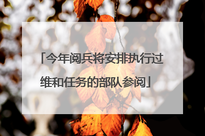 今年阅兵将安排执行过维和任务的部队参阅