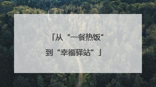 从“一餐热饭”到“幸福驿站”