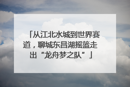 从江北水城到世界赛道，聊城东昌湖摇篮走出“龙舟梦之队”