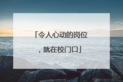 令人心动的岗位，就在校门口