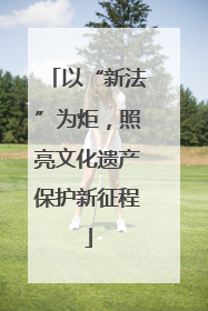 以“新法”为炬，照亮文化遗产保护新征程