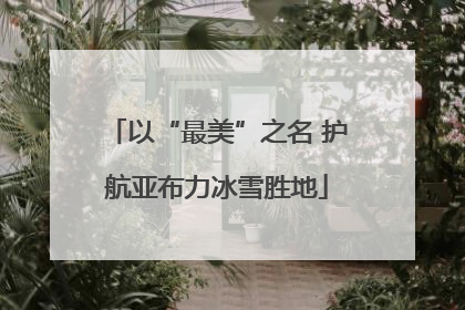 以“最美”之名 护航亚布力冰雪胜地