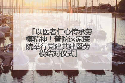 以医者仁心传承劳模精神！普陀这家医院举行党建共建暨劳模结对仪式