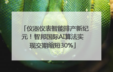 仪器仪表智能排产新纪元！智邦国际AI算法实现交期缩短30%