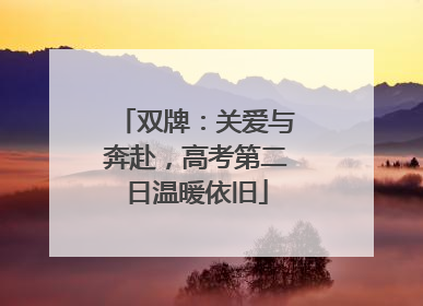双牌：关爱与奔赴，高考第二日温暖依旧