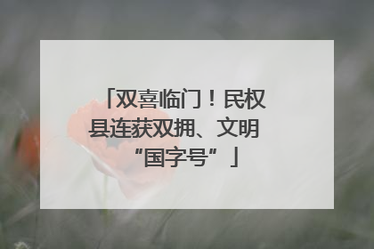 双喜临门！民权县连获双拥、文明“国字号”