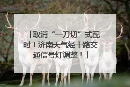 取消“一刀切”式配时！济南天气经十路交通信号灯调整！
