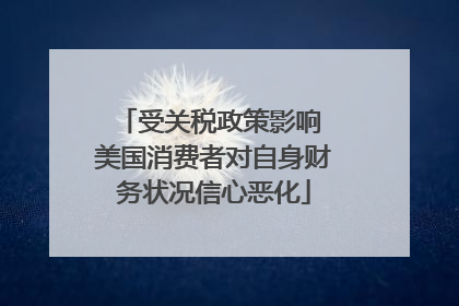 受关税政策影响 美国消费者对自身财务状况信心恶化