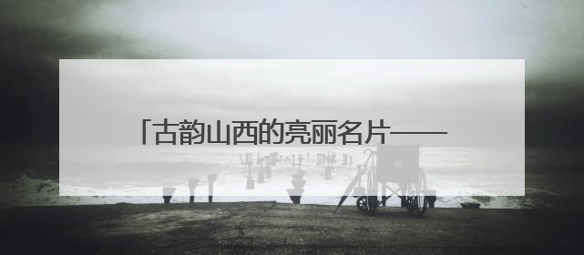古韵山西的亮丽名片——东湖醋园的传承与创新