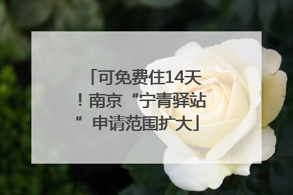可免费住14天！南京“宁青驿站”申请范围扩大