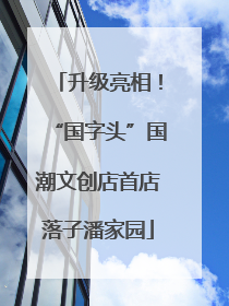 升级亮相！“国字头”国潮文创店首店落子潘家园